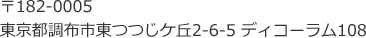 〒182-0005 東京都調布市東つつじケ丘2-6-5 ディコーラム108