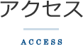 アクセス